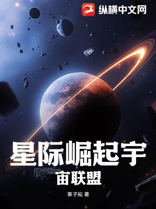 长宇宙最新小说，探索未知领域，展现人性光辉的壮丽旅程