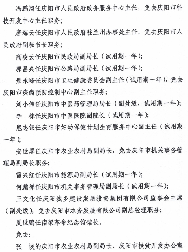 庆阳最新人事任免动态深度解析