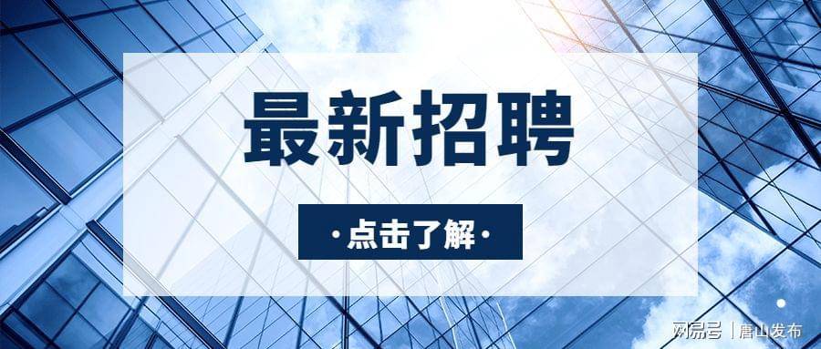 唐山物业最新招聘信息及行业发展趋势深度解析