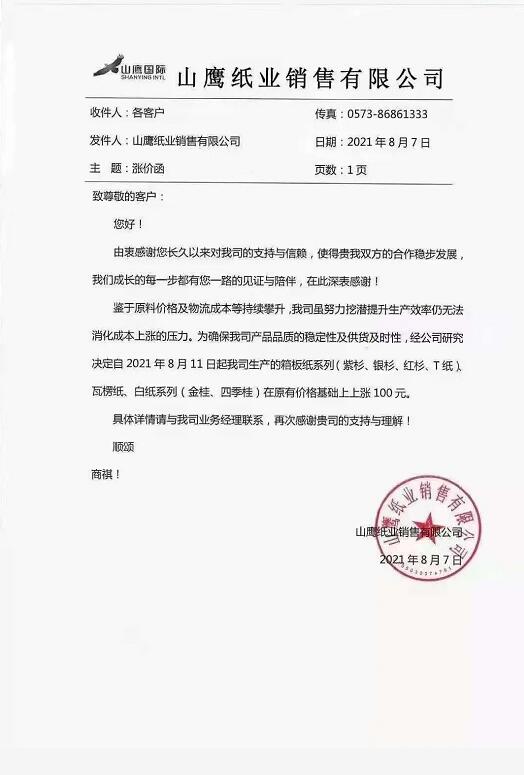 山鹰纸业废纸最新价格动态与市场分析摘要