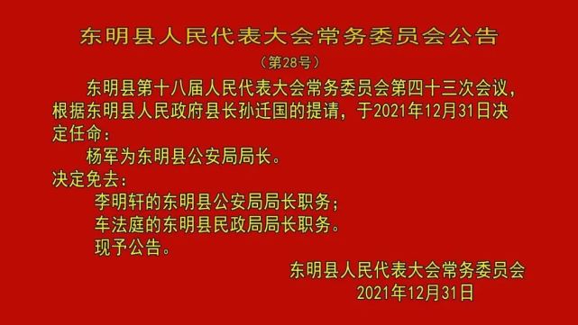 于东明最新任免公示，最新动态及文章标题揭晓