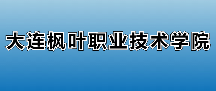 大连枫叶集团最新招聘动态及其影响力瞭望