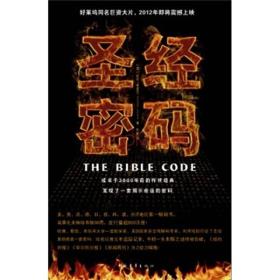 圣经密码最新破译结果揭示古老文本的神秘面纱