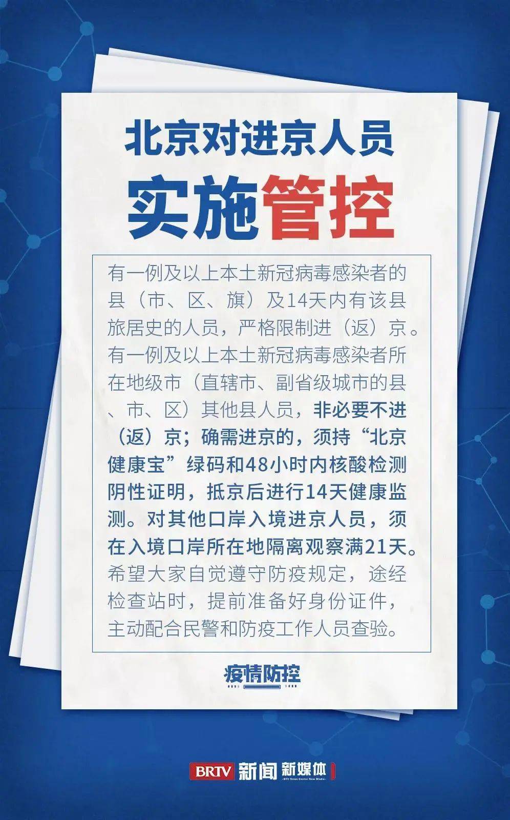 2021最新疫情入京政策解读与实施建议