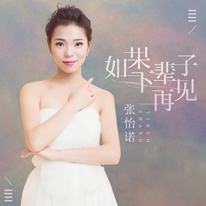 张怡诺最新歌曲大全，开启音乐之旅的新篇章