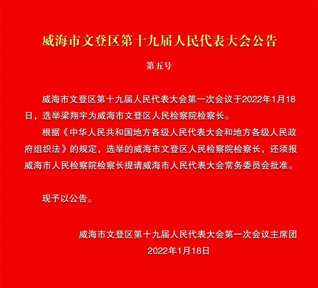 威海市人民政府关于于文江最新任免公告发布